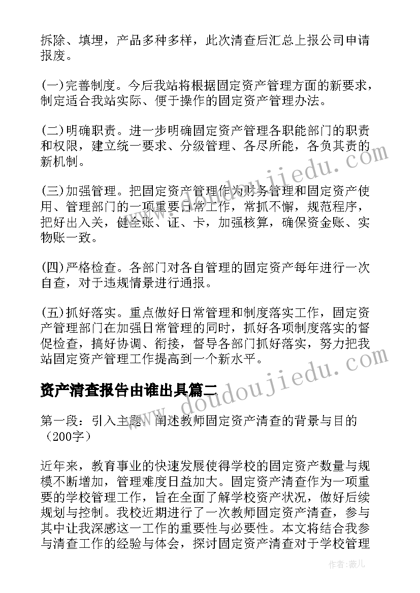 资产清查报告由谁出具 资产清查报告(优质6篇)