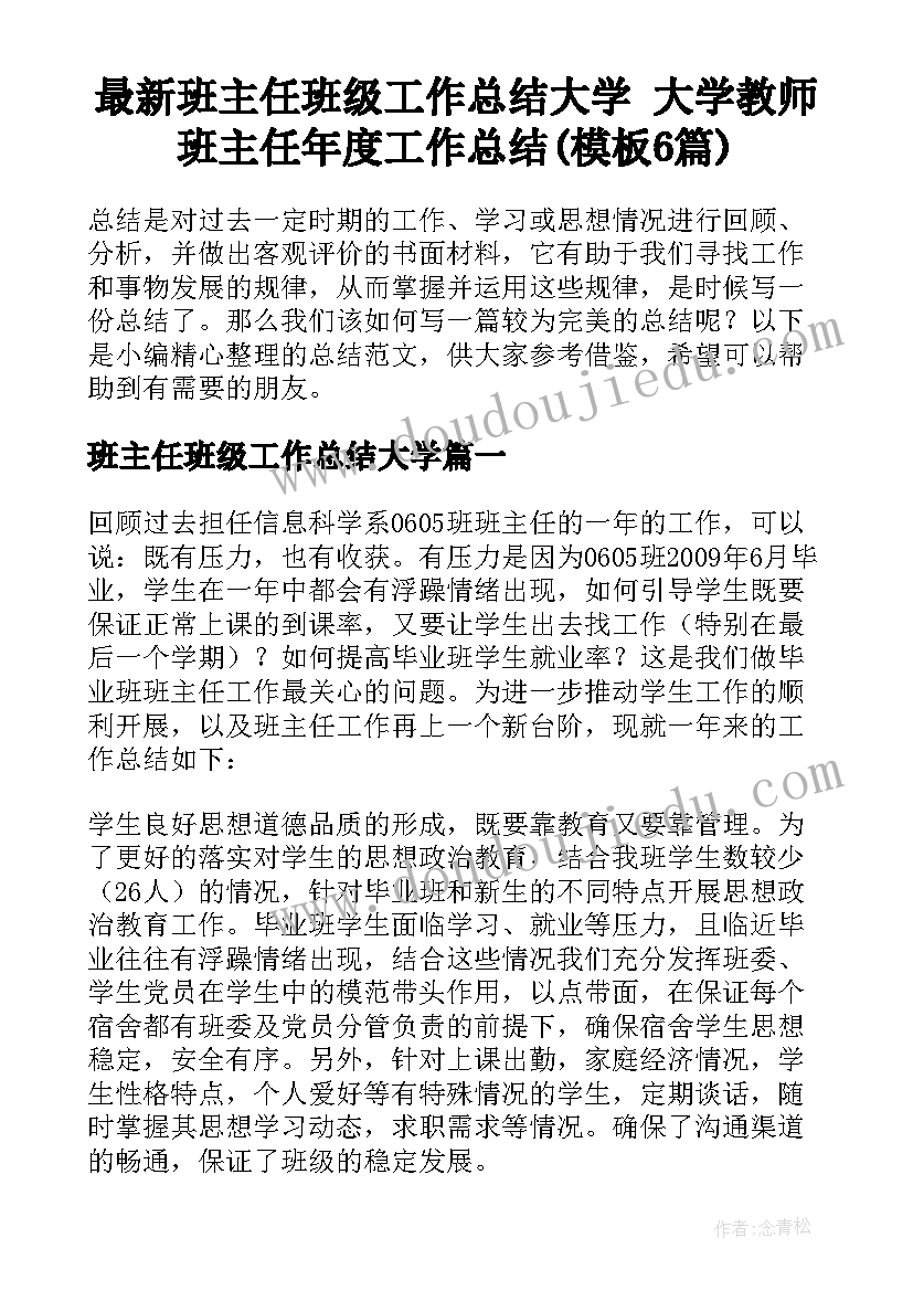 最新班主任班级工作总结大学 大学教师班主任年度工作总结(模板6篇)