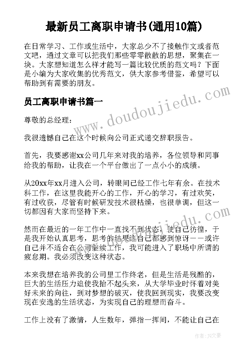 最新员工离职申请书(通用10篇)