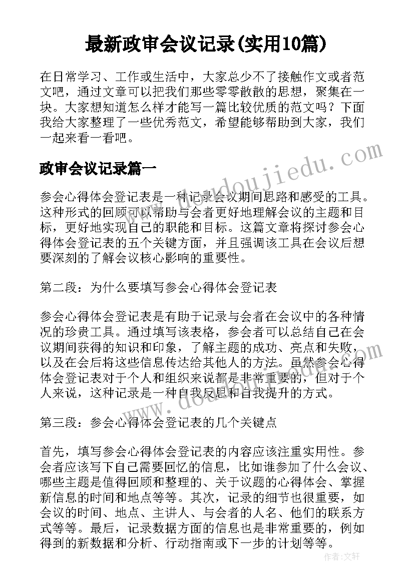 最新政审会议记录(实用10篇)