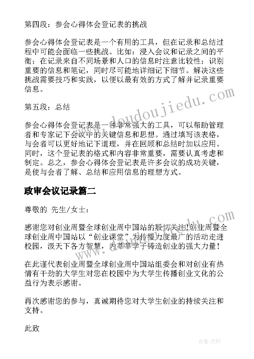 最新政审会议记录(实用10篇)