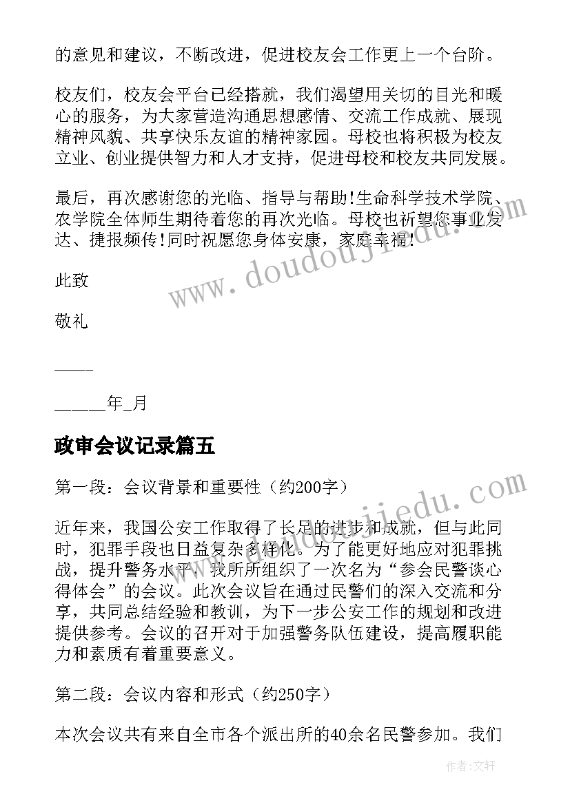 最新政审会议记录(实用10篇)