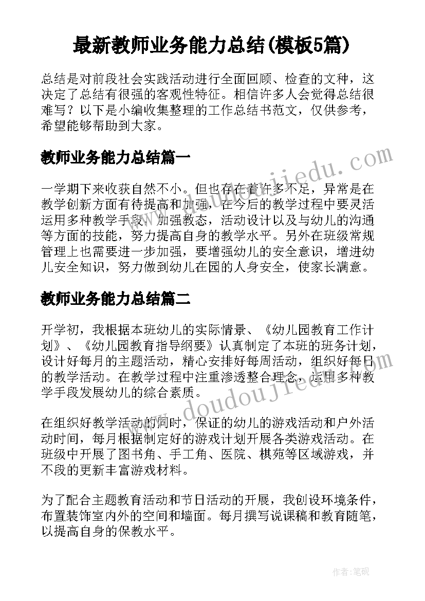 最新教师业务能力总结(模板5篇)