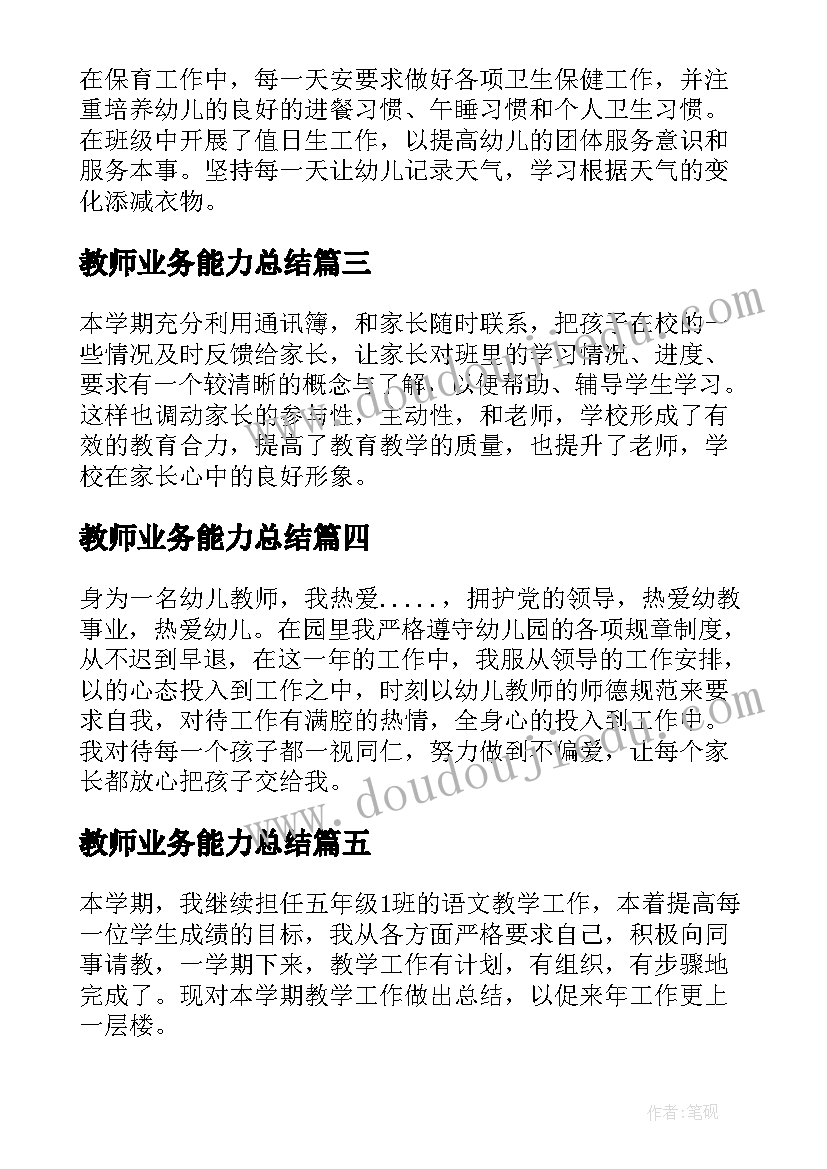 最新教师业务能力总结(模板5篇)