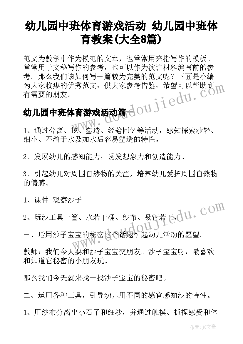 幼儿园中班体育游戏活动 幼儿园中班体育教案(大全8篇)