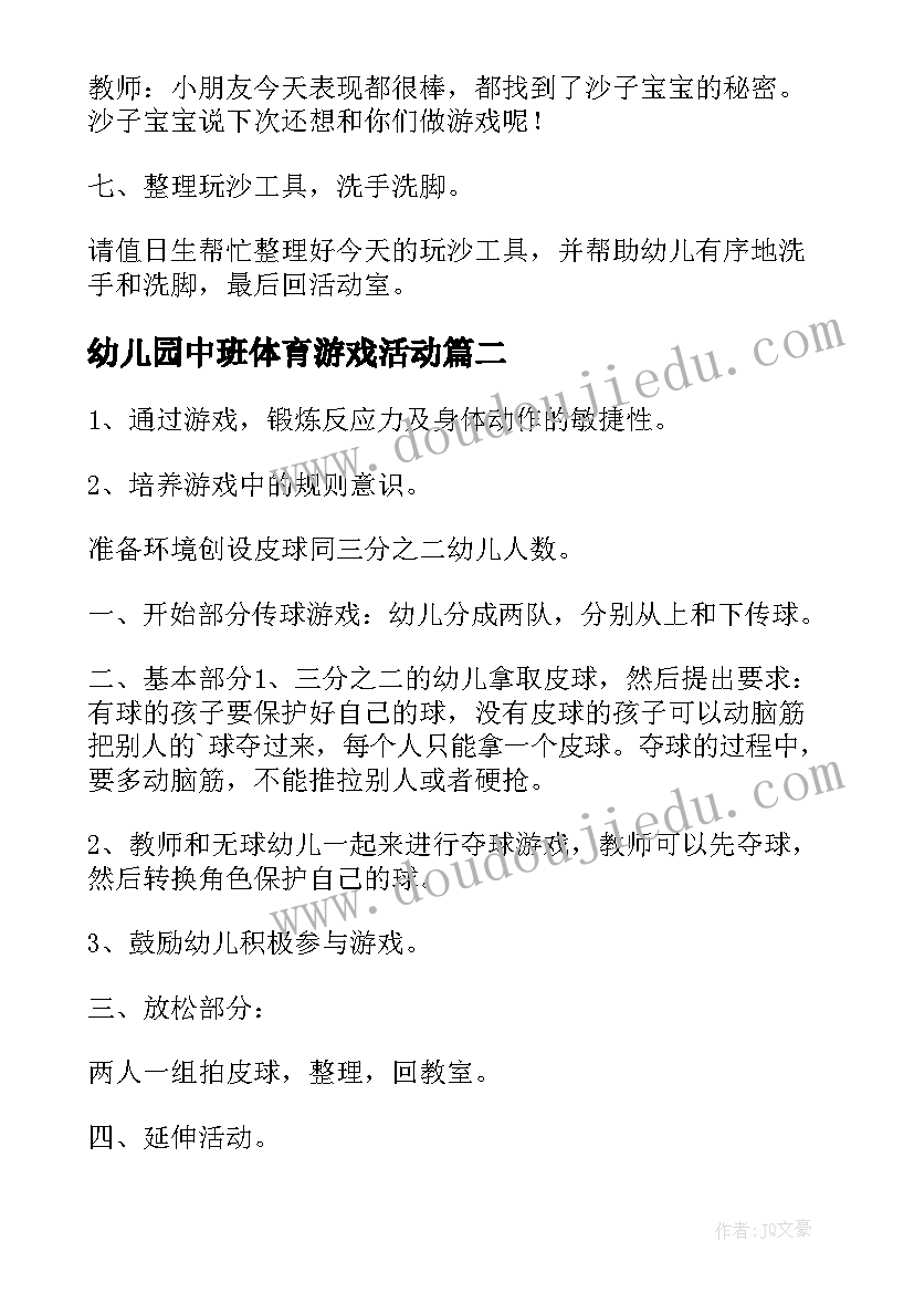 幼儿园中班体育游戏活动 幼儿园中班体育教案(大全8篇)