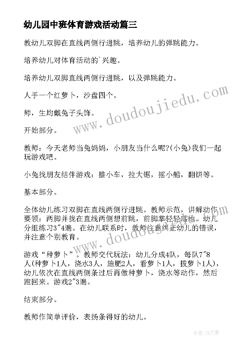 幼儿园中班体育游戏活动 幼儿园中班体育教案(大全8篇)