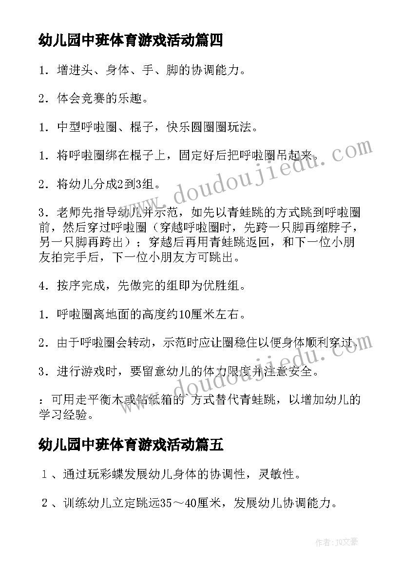 幼儿园中班体育游戏活动 幼儿园中班体育教案(大全8篇)