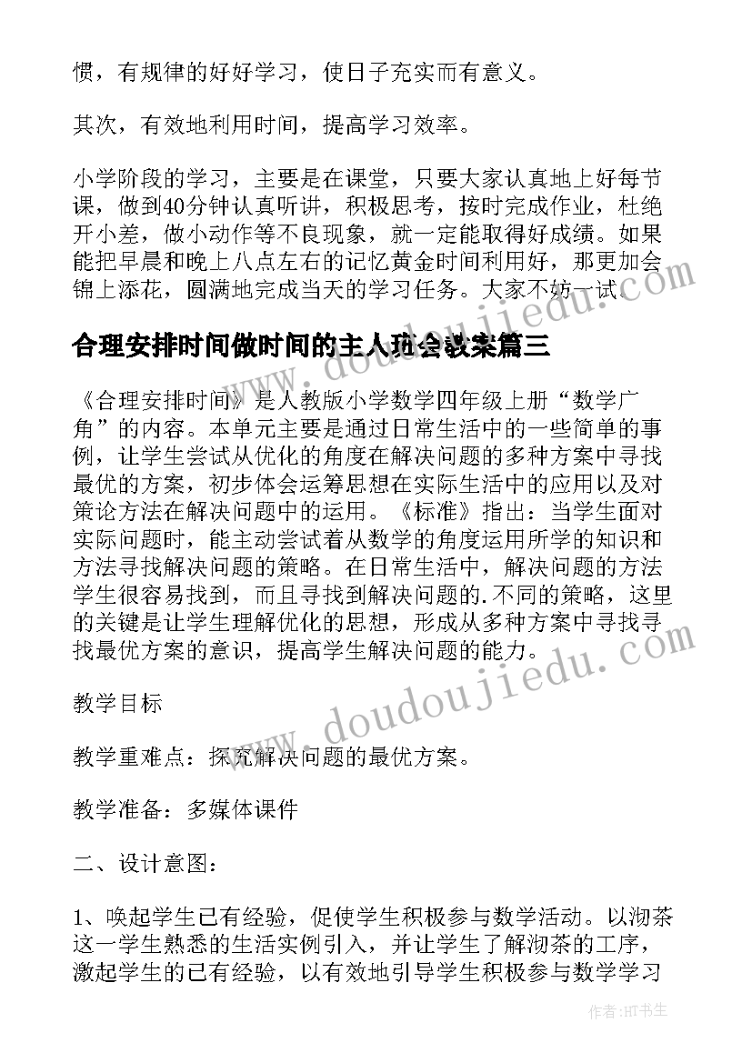 2023年合理安排时间做时间的主人班会教案(优质5篇)