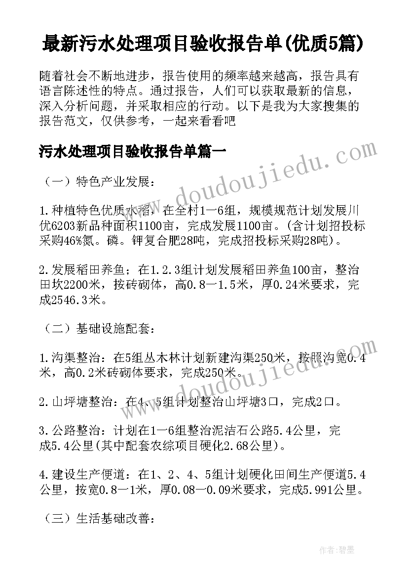 最新污水处理项目验收报告单(优质5篇)