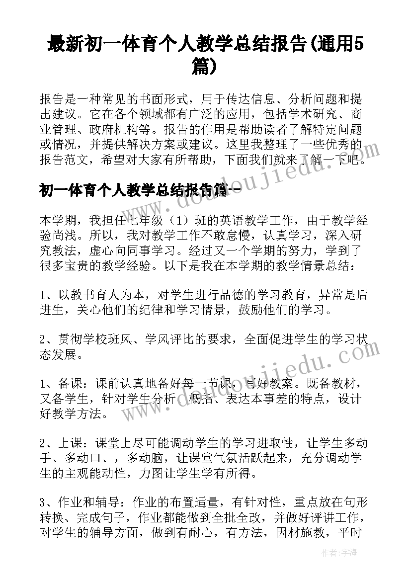 最新初一体育个人教学总结报告(通用5篇)