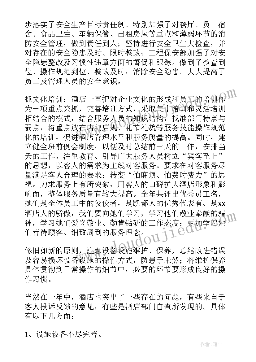 最新酒店总经理工作总结及工作计划 酒店总经理年终工作总结(模板5篇)