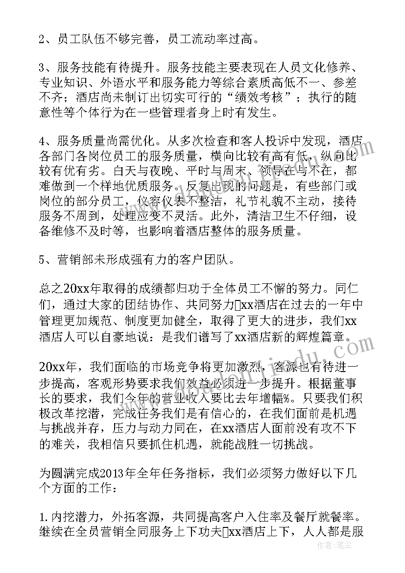 最新酒店总经理工作总结及工作计划 酒店总经理年终工作总结(模板5篇)