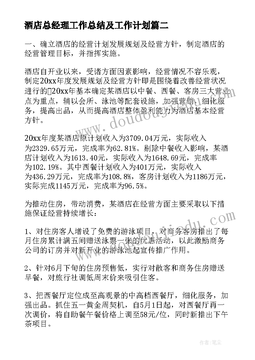 最新酒店总经理工作总结及工作计划 酒店总经理年终工作总结(模板5篇)