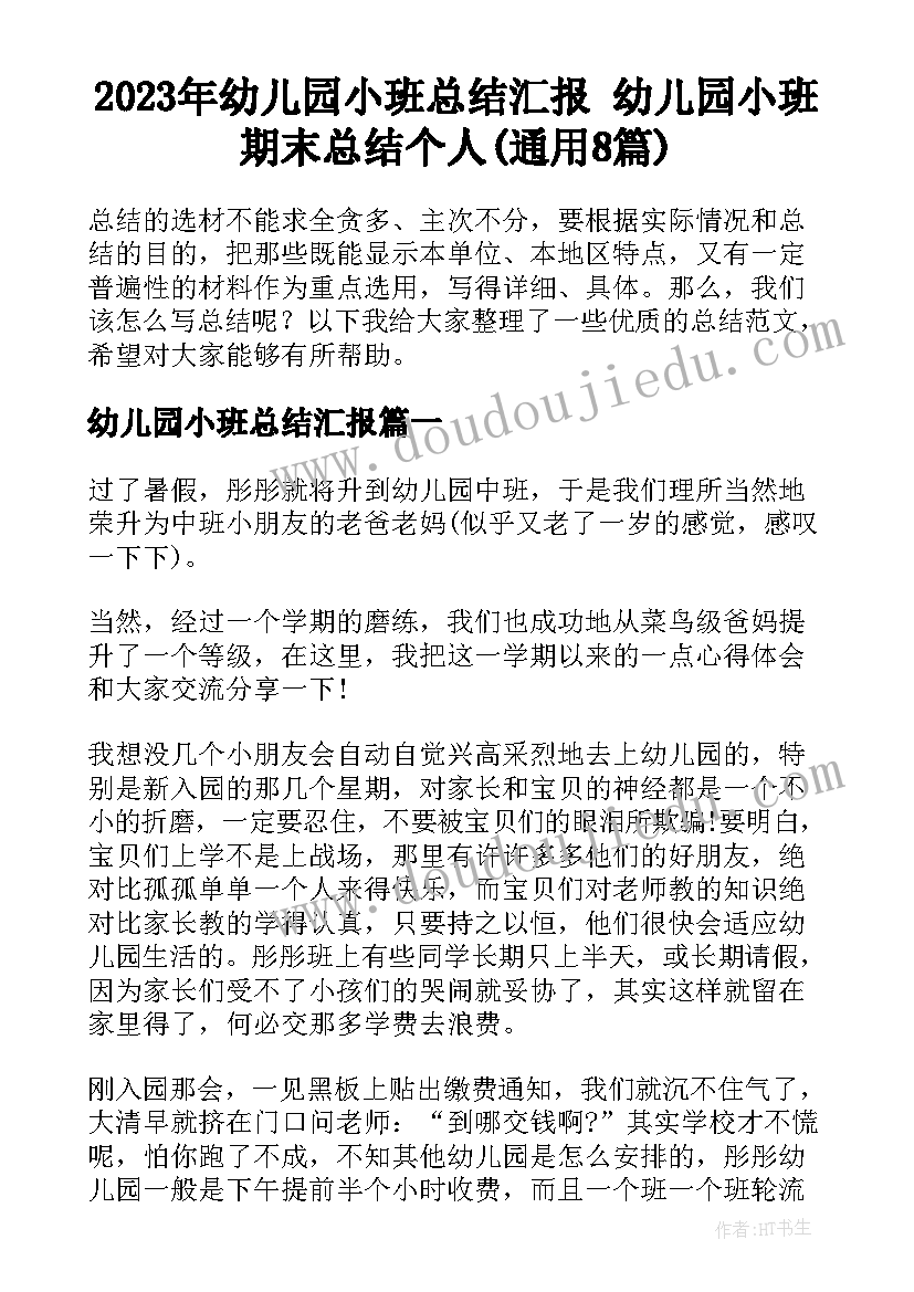 2023年幼儿园小班总结汇报 幼儿园小班期末总结个人(通用8篇)