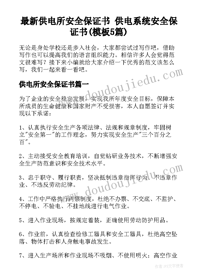 最新供电所安全保证书 供电系统安全保证书(模板5篇)