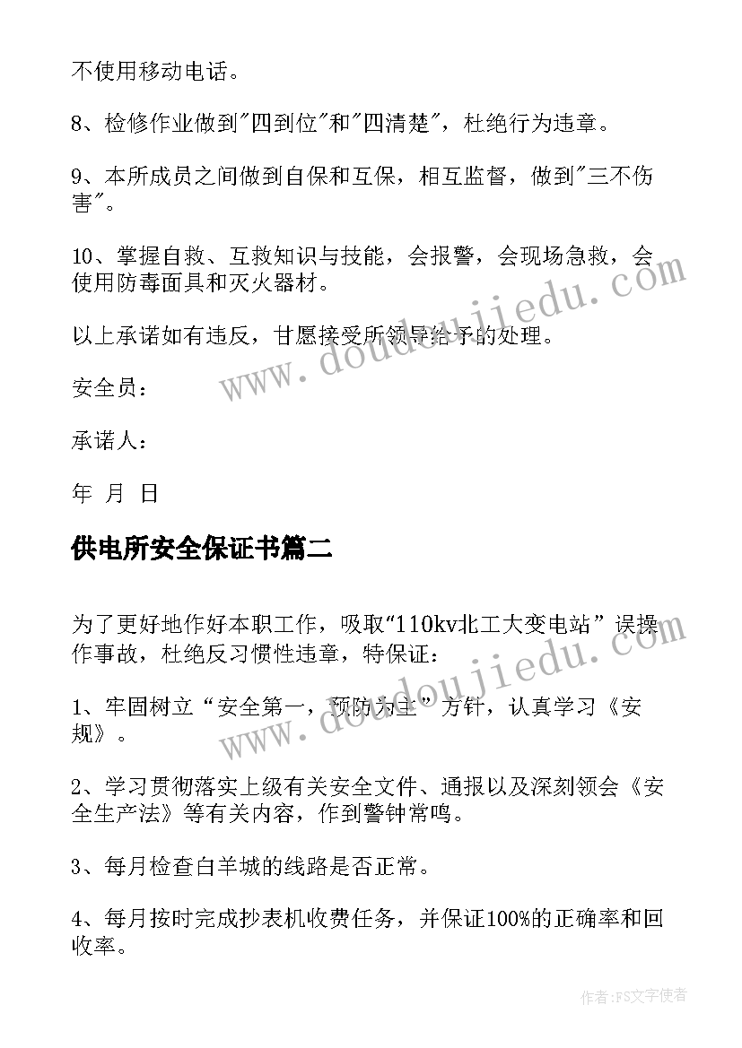 最新供电所安全保证书 供电系统安全保证书(模板5篇)