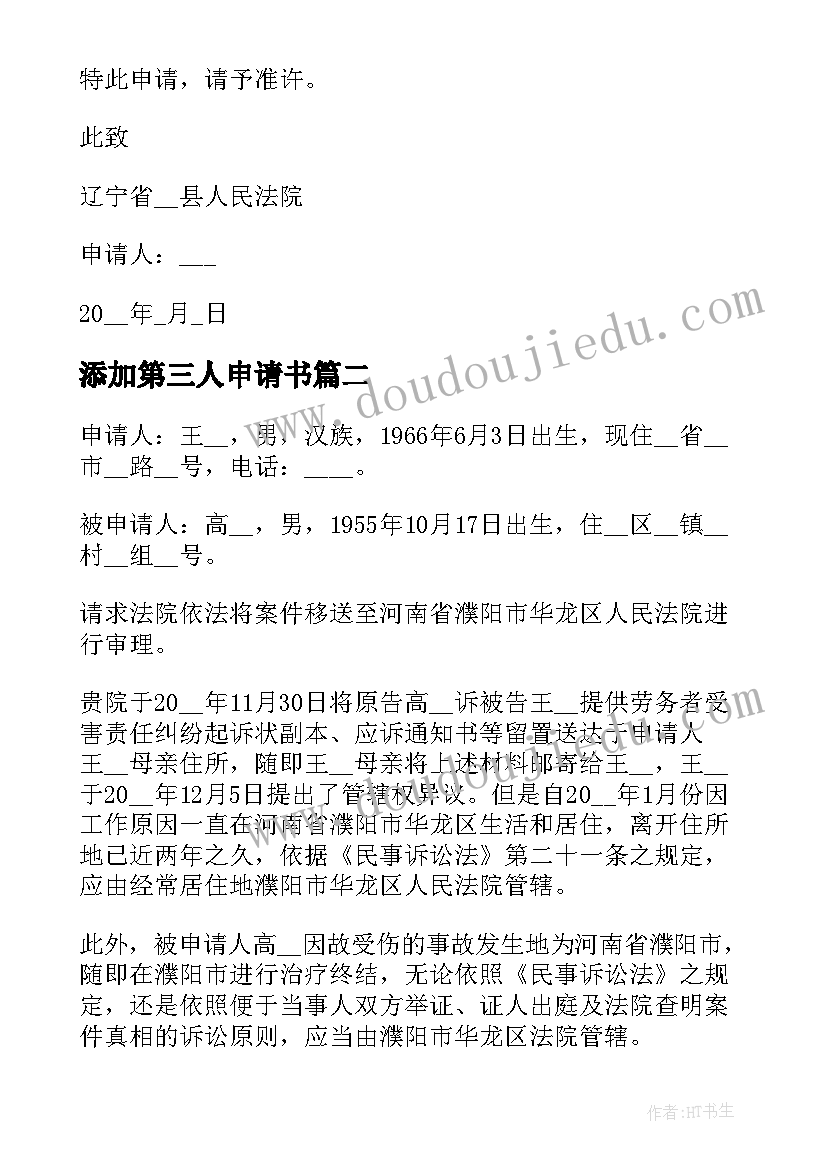 2023年添加第三人申请书 第三人异议申请书(通用9篇)