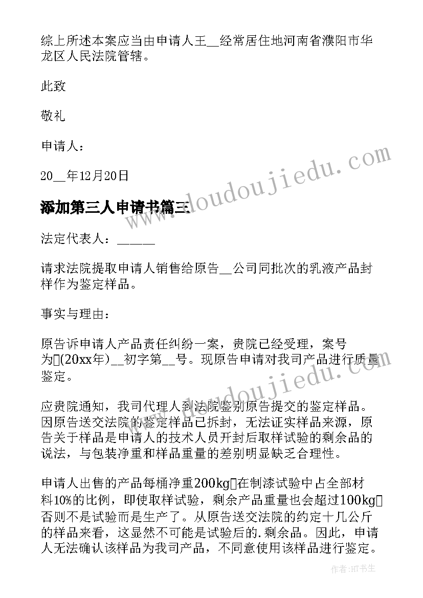 2023年添加第三人申请书 第三人异议申请书(通用9篇)