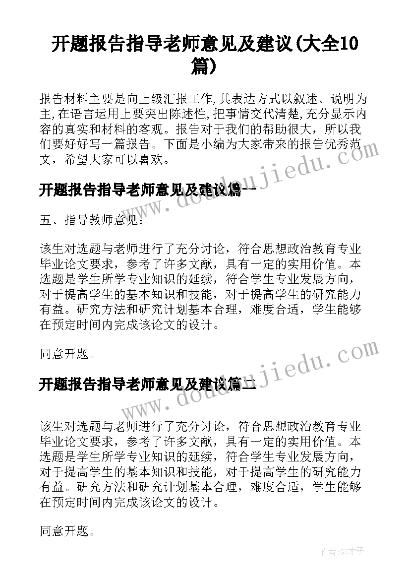 开题报告指导老师意见及建议(大全10篇)