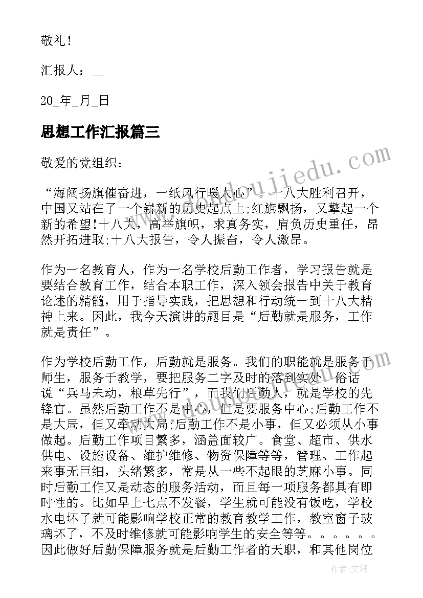 2023年思想工作汇报(通用6篇)