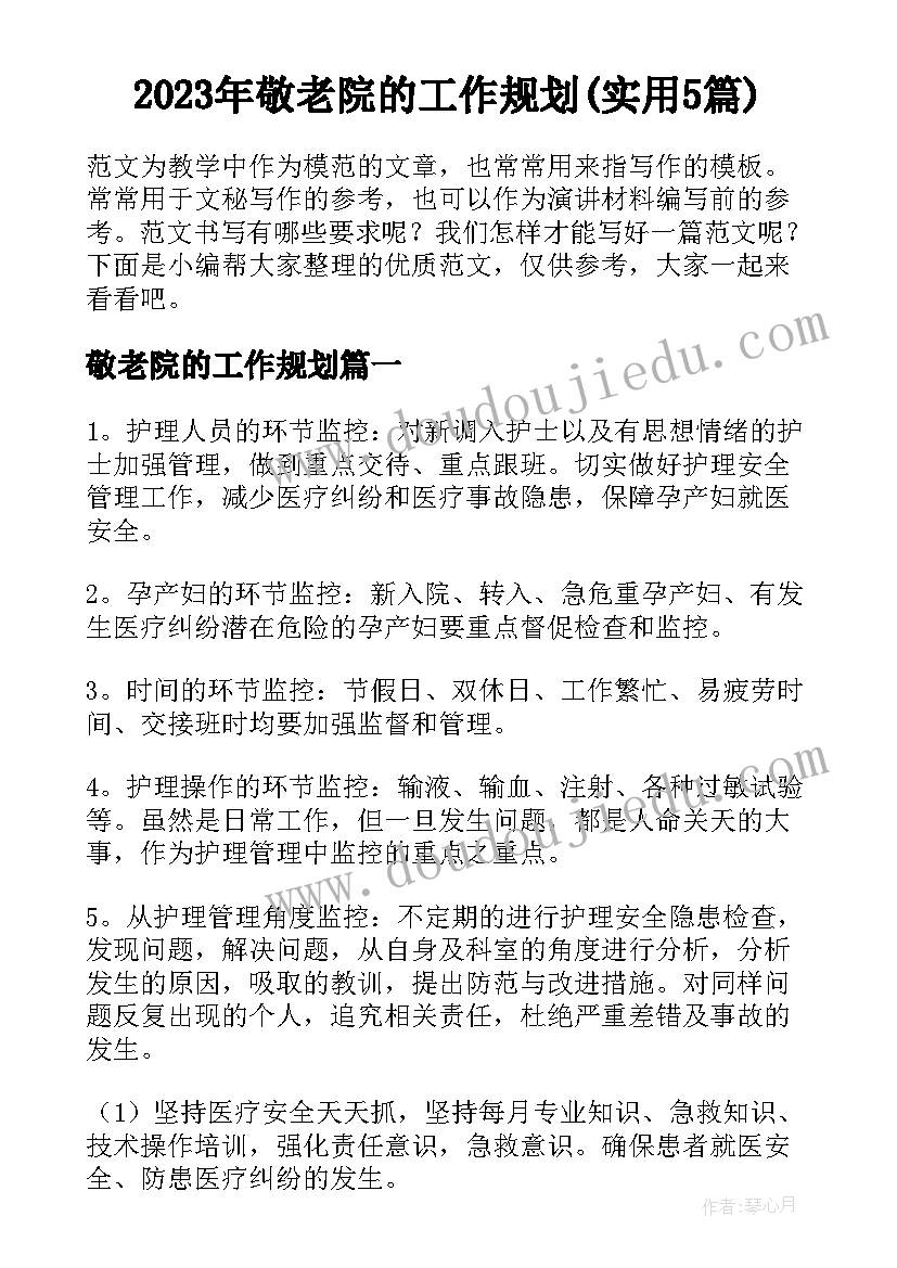 2023年敬老院的工作规划(实用5篇)