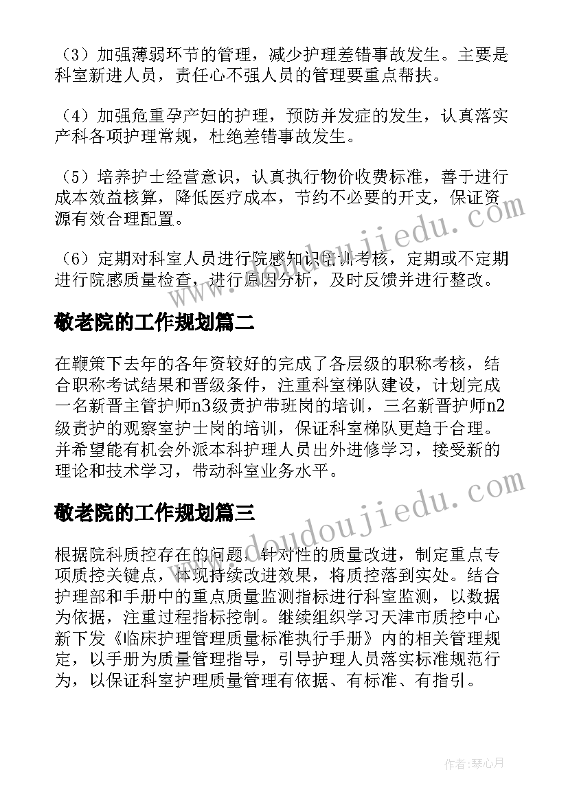 2023年敬老院的工作规划(实用5篇)