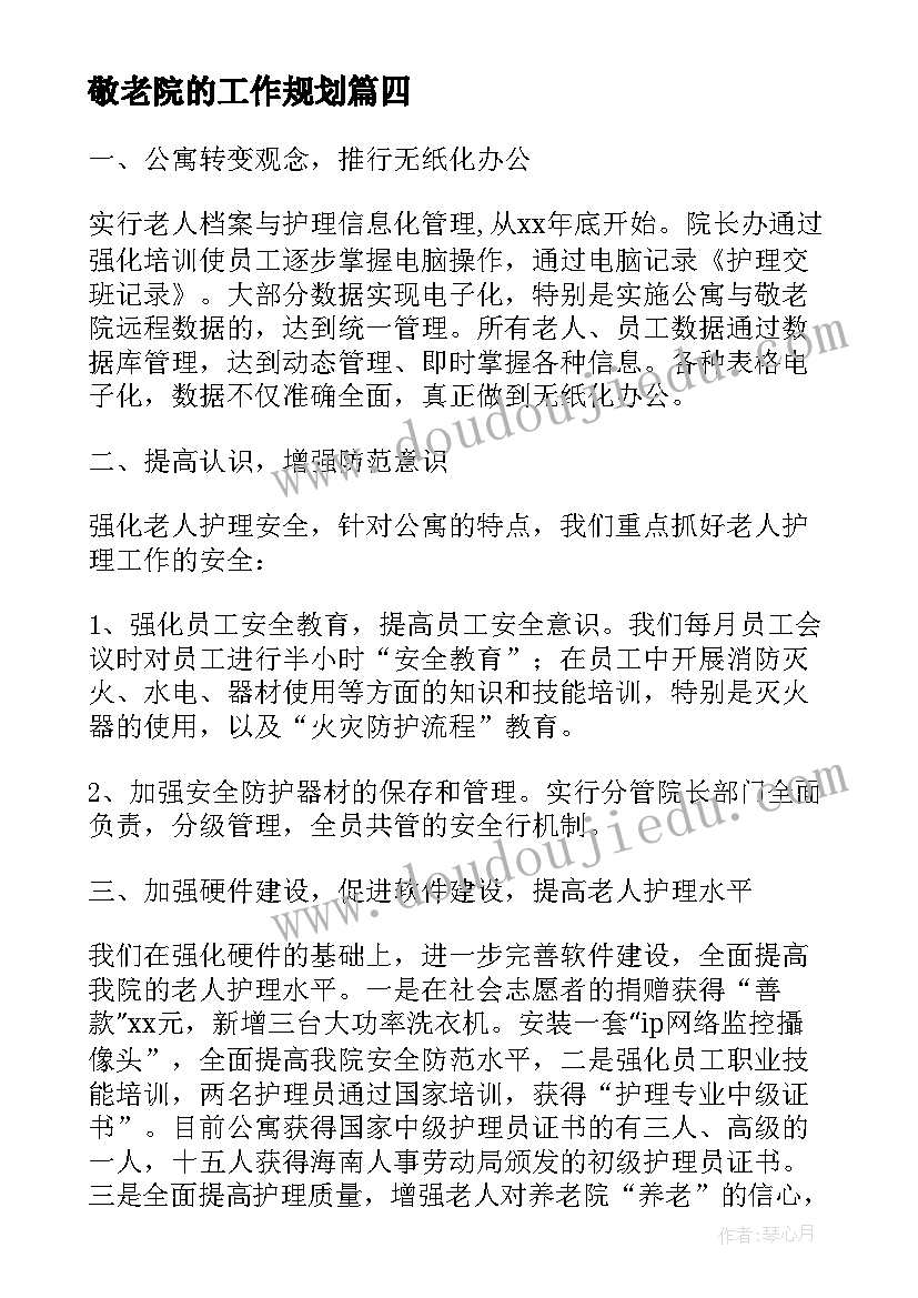 2023年敬老院的工作规划(实用5篇)