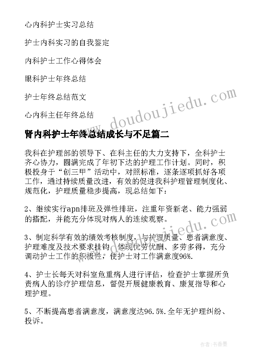 最新肾内科护士年终总结成长与不足(优秀8篇)