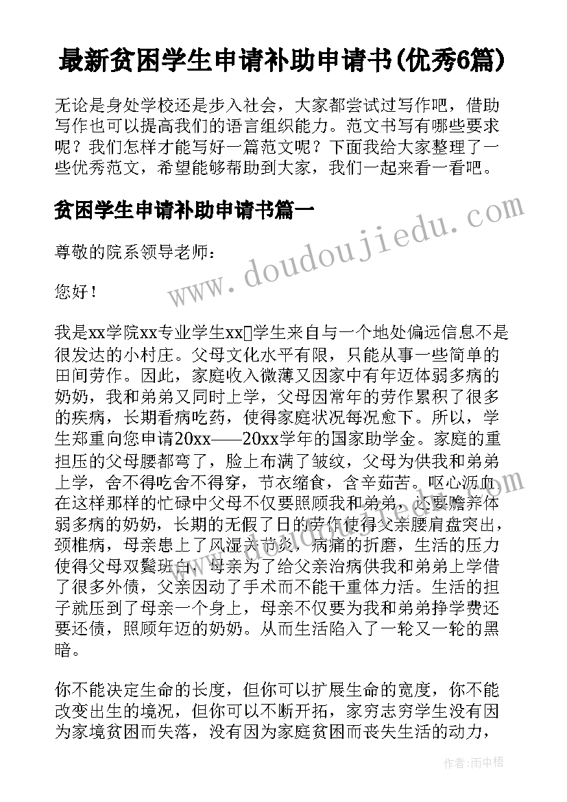 最新贫困学生申请补助申请书(优秀6篇)