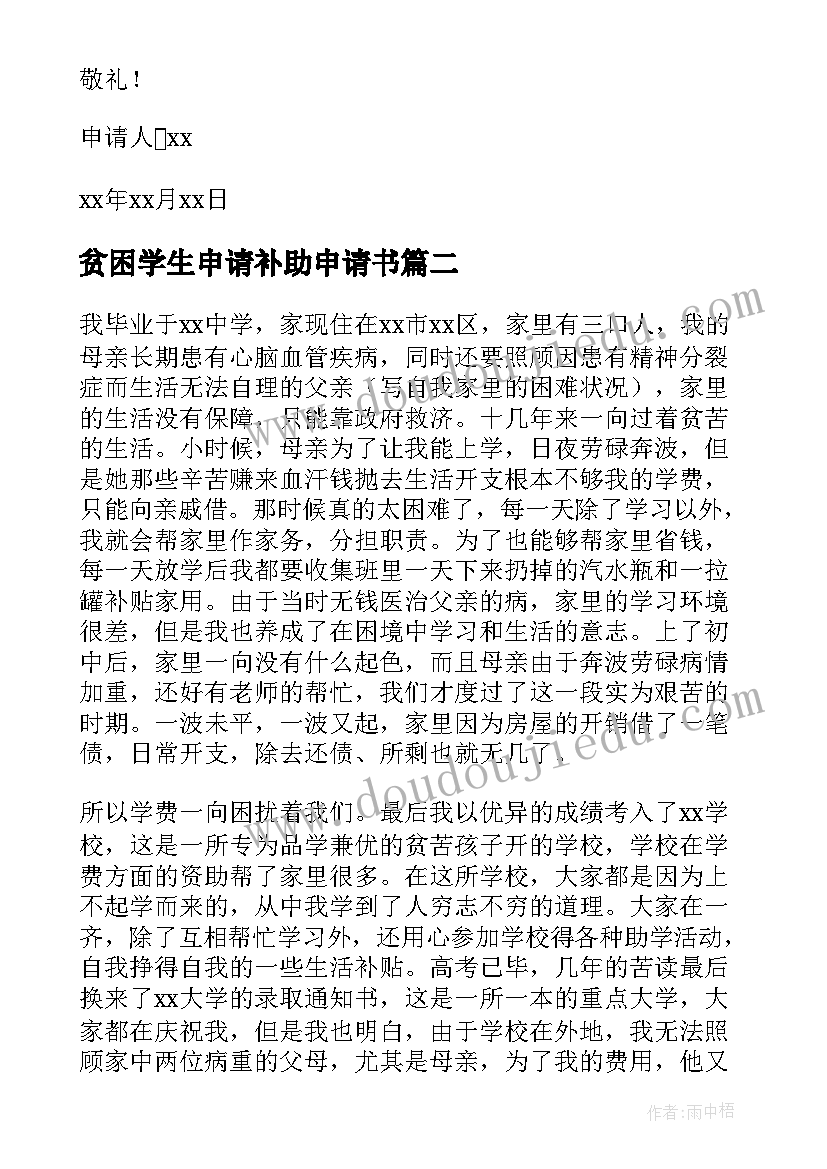 最新贫困学生申请补助申请书(优秀6篇)