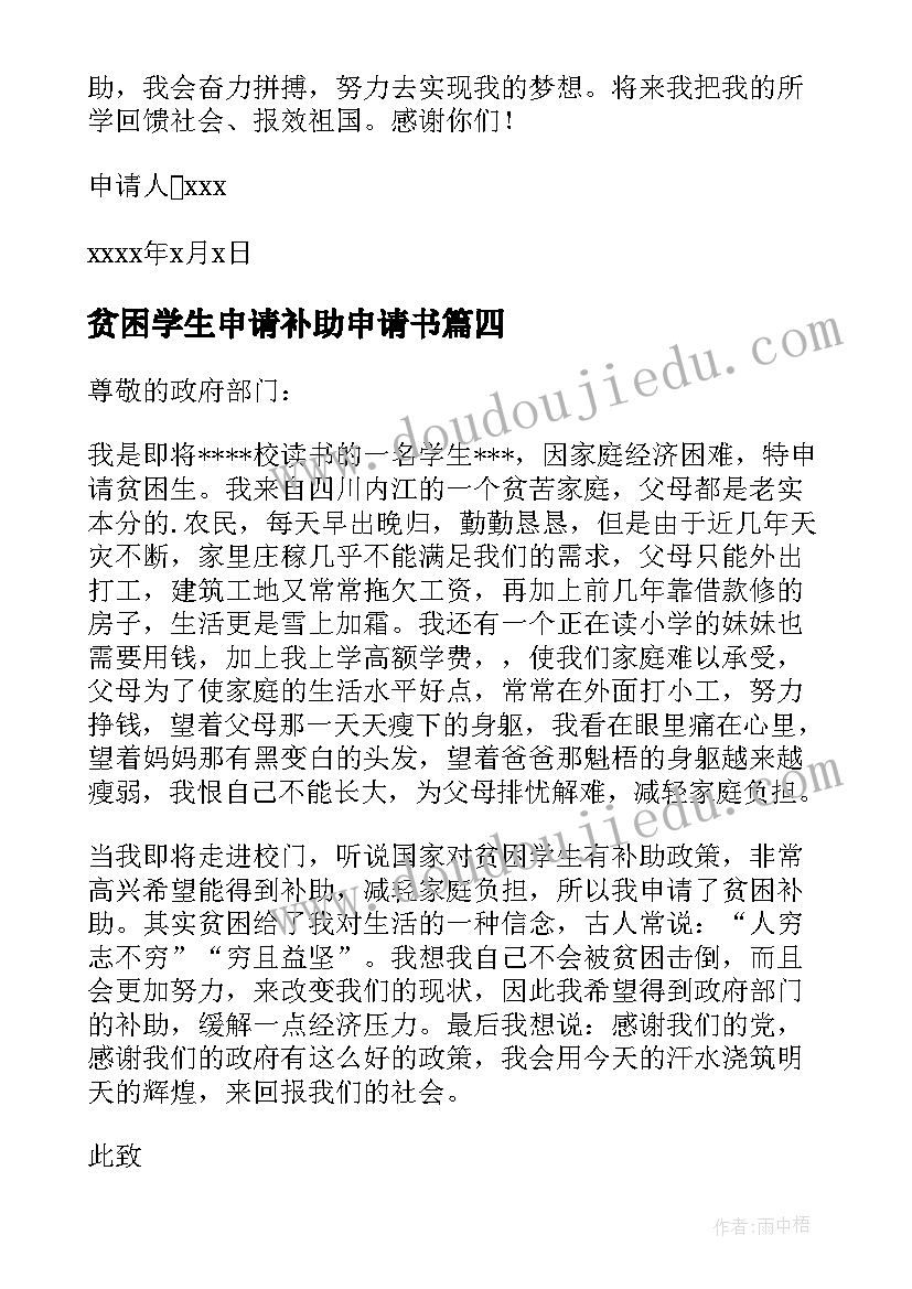 最新贫困学生申请补助申请书(优秀6篇)