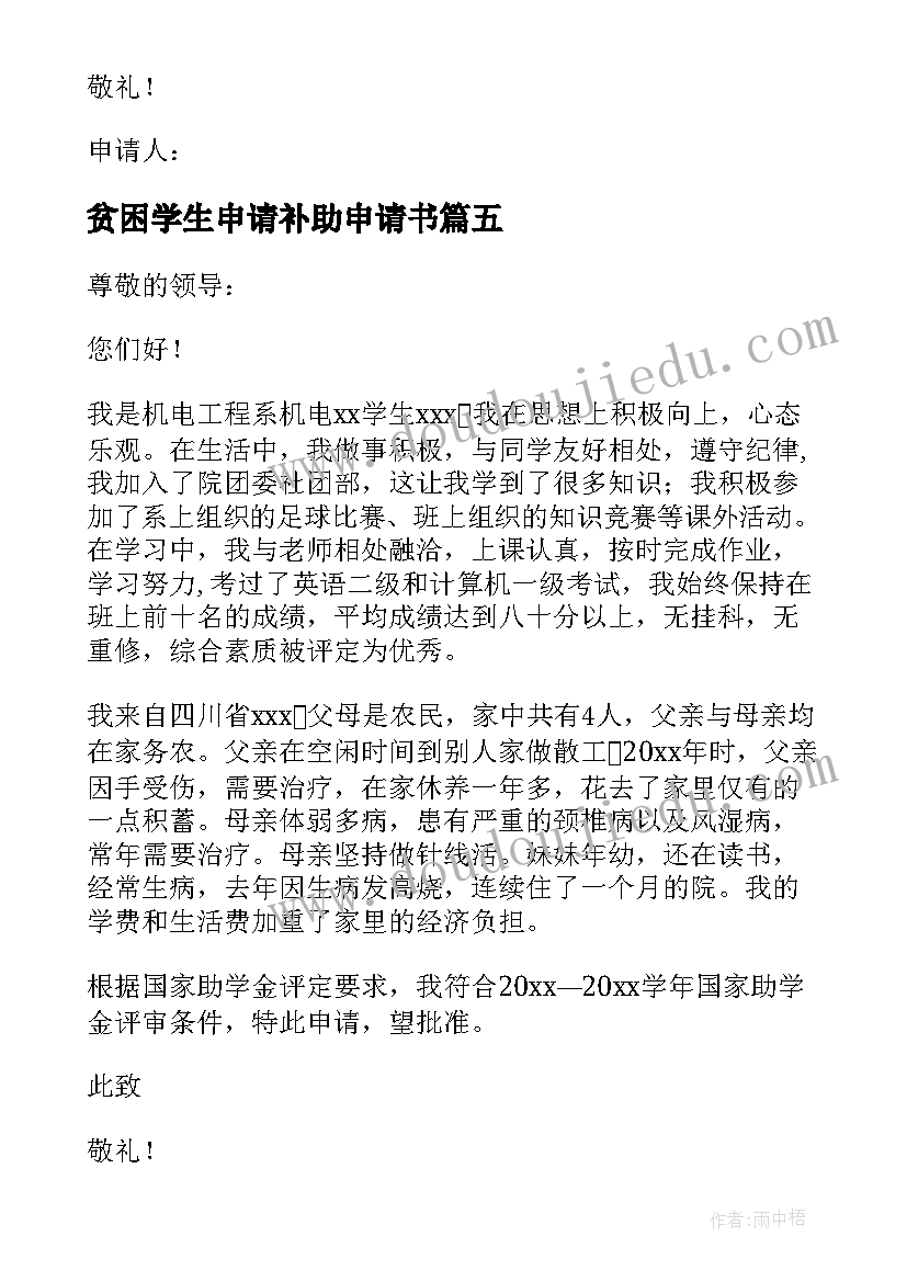 最新贫困学生申请补助申请书(优秀6篇)