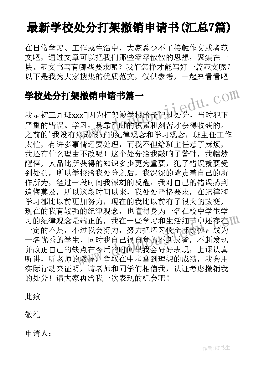 最新学校处分打架撤销申请书(汇总7篇)