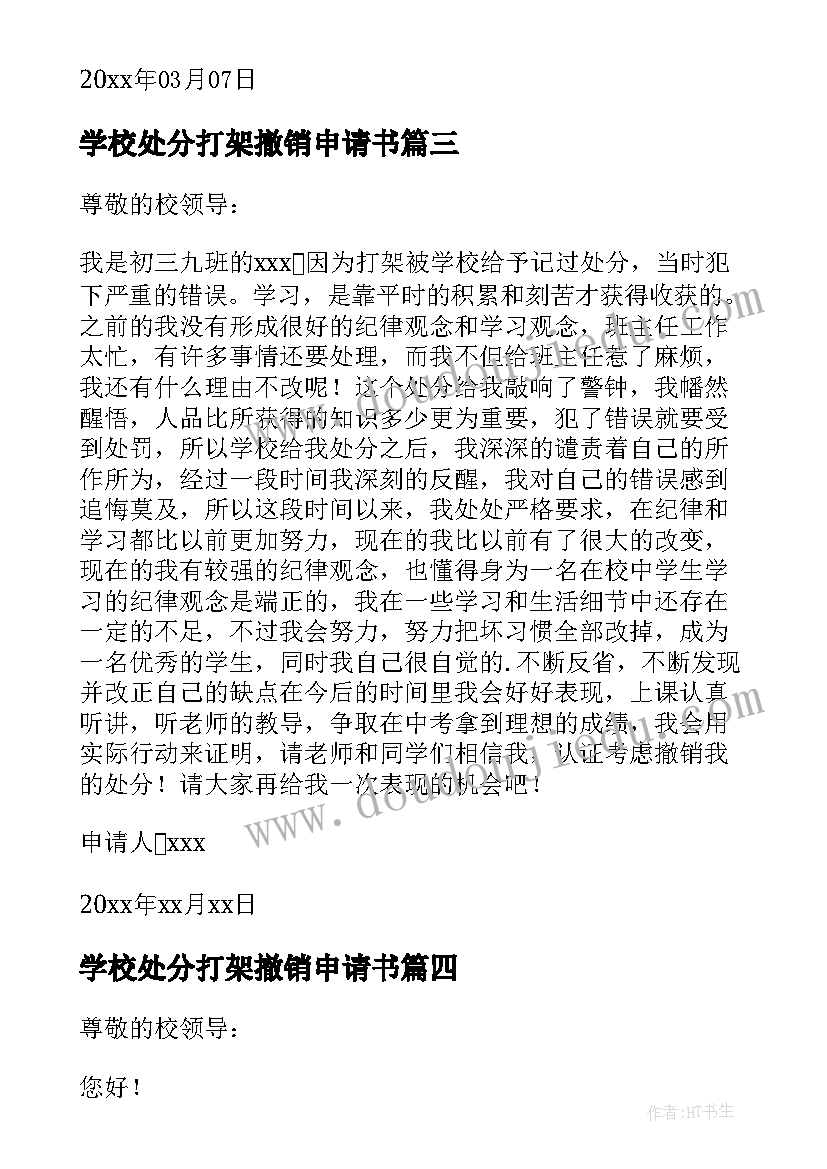 最新学校处分打架撤销申请书(汇总7篇)