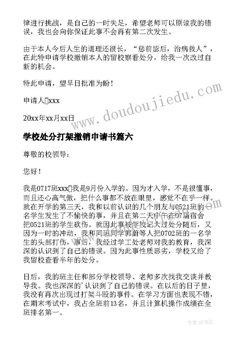 最新学校处分打架撤销申请书(汇总7篇)