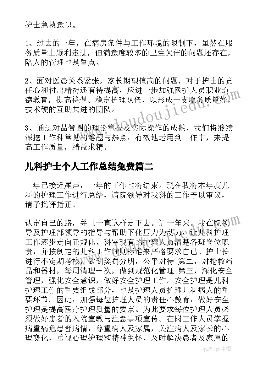 2023年儿科护士个人工作总结免费(实用7篇)