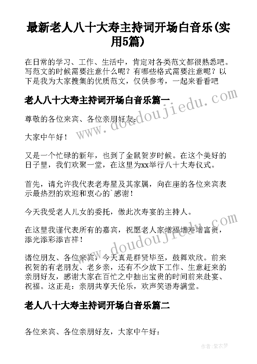 最新老人八十大寿主持词开场白音乐(实用5篇)