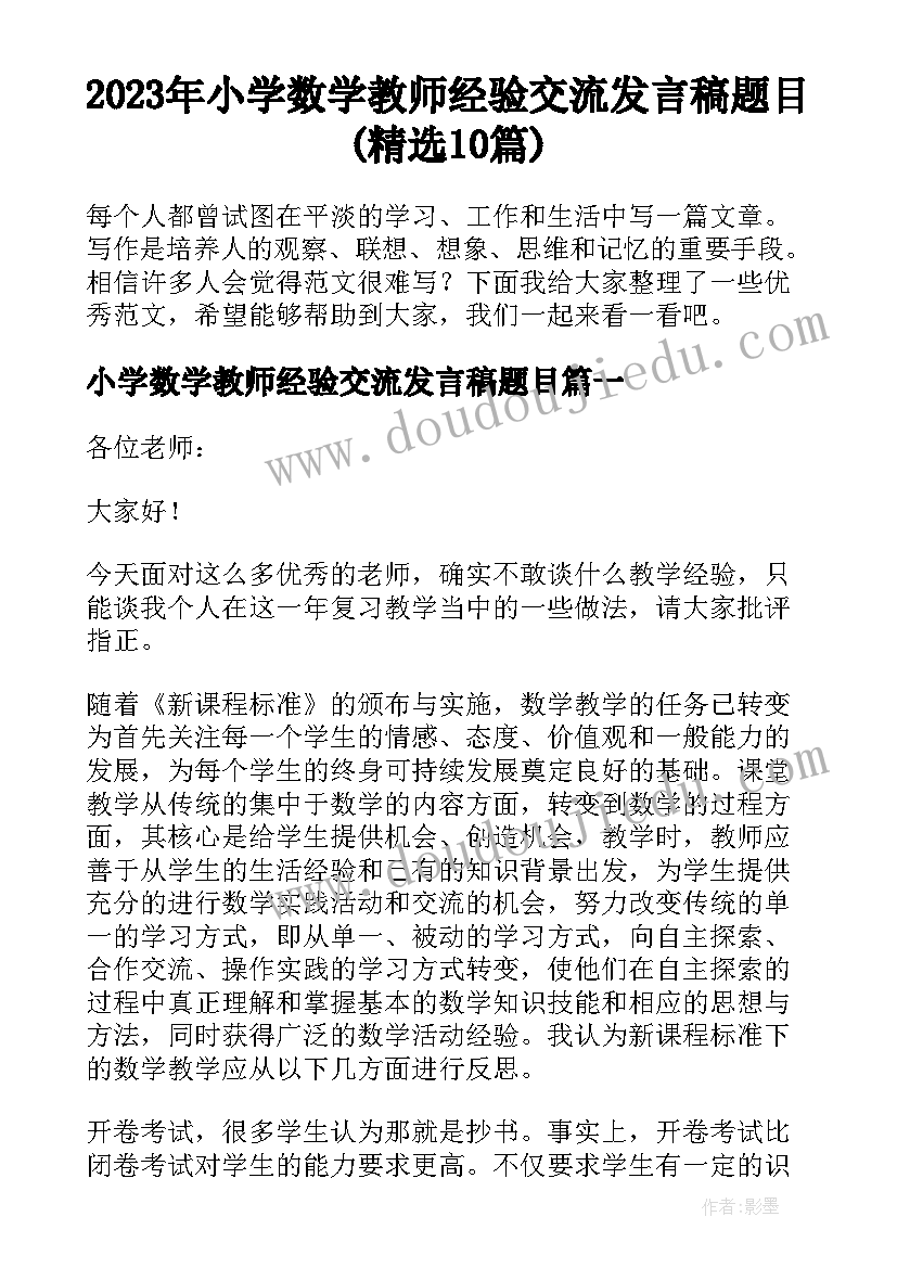 2023年小学数学教师经验交流发言稿题目(精选10篇)