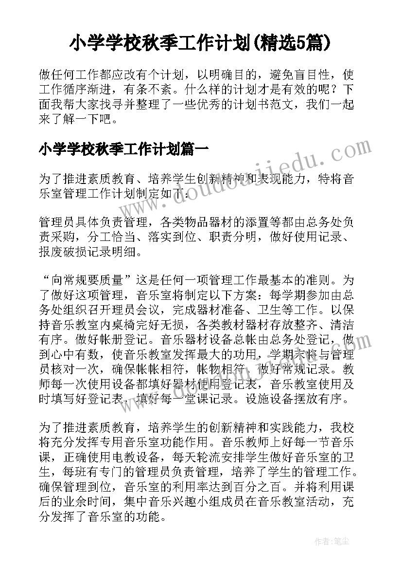 小学学校秋季工作计划(精选5篇)