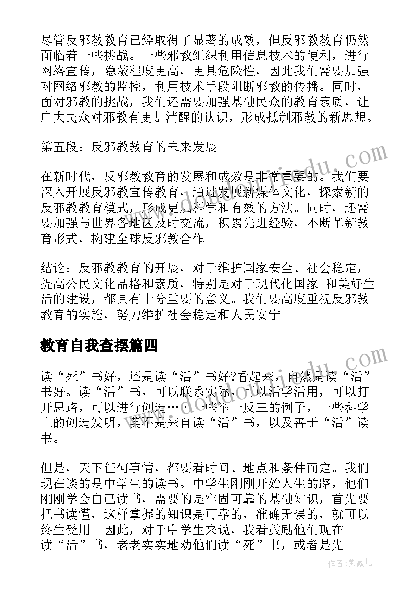 教育自我查摆 教育风暴教育心得体会(模板8篇)