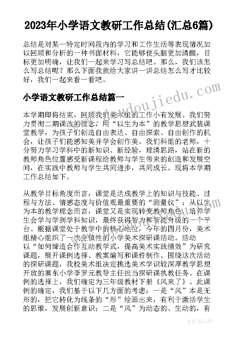 2023年小学语文教研工作总结(汇总6篇)