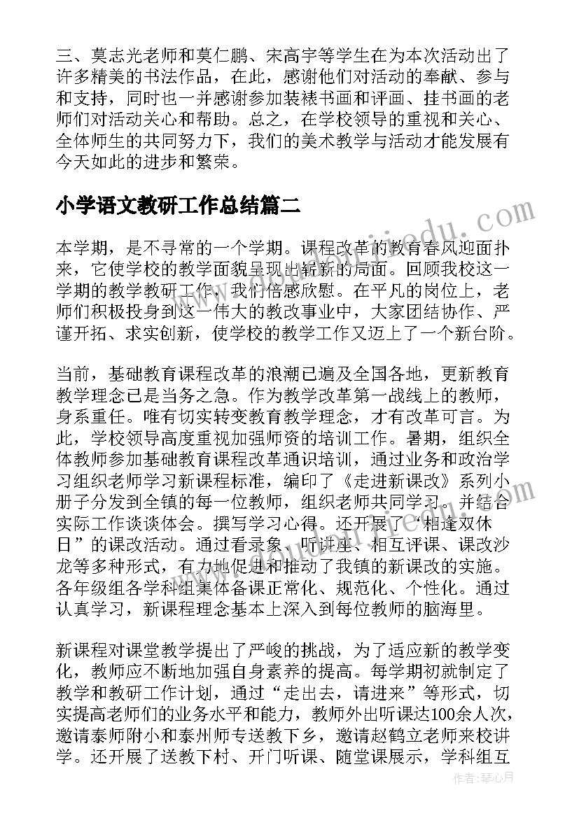 2023年小学语文教研工作总结(汇总6篇)