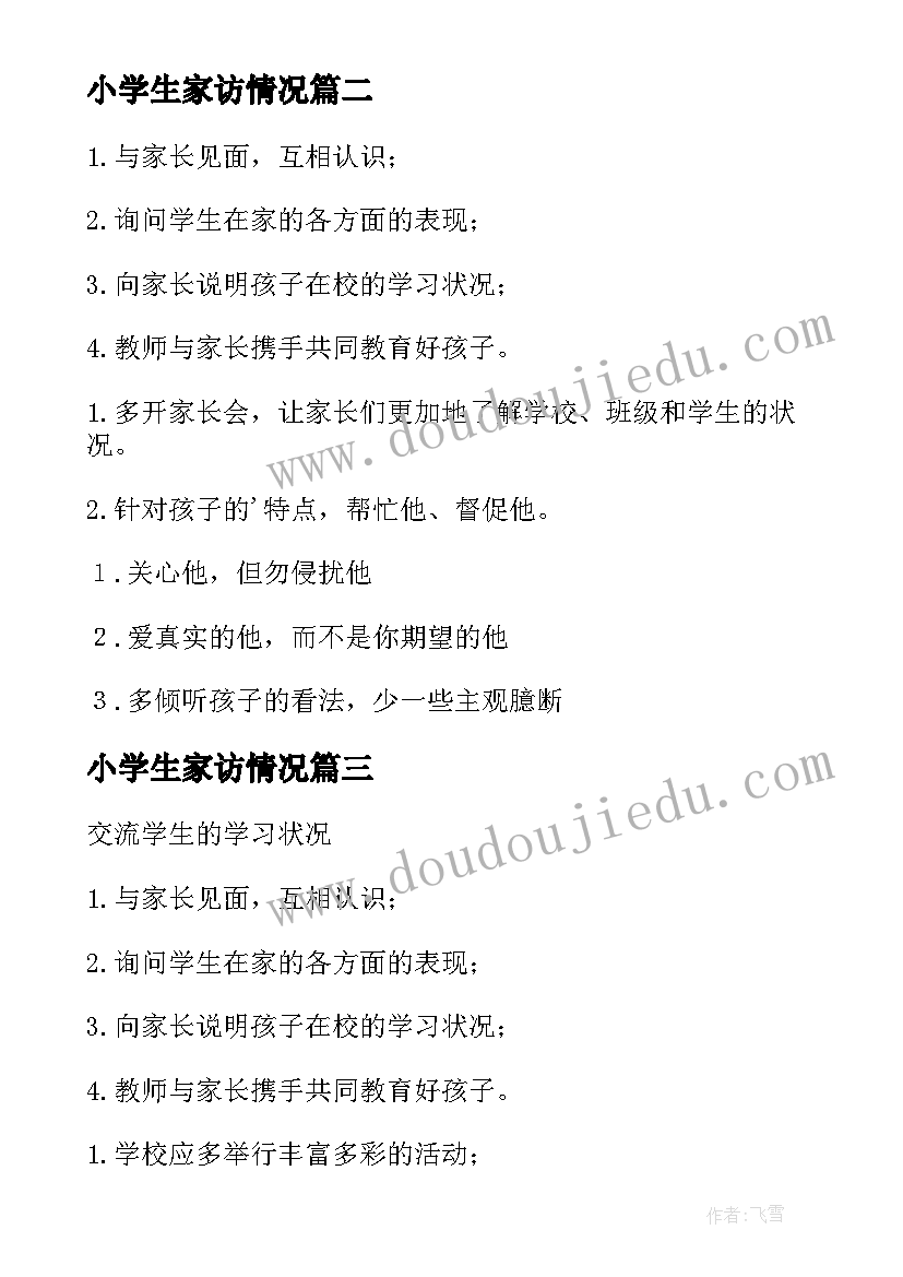 2023年小学生家访情况 小学生家访报告(实用9篇)