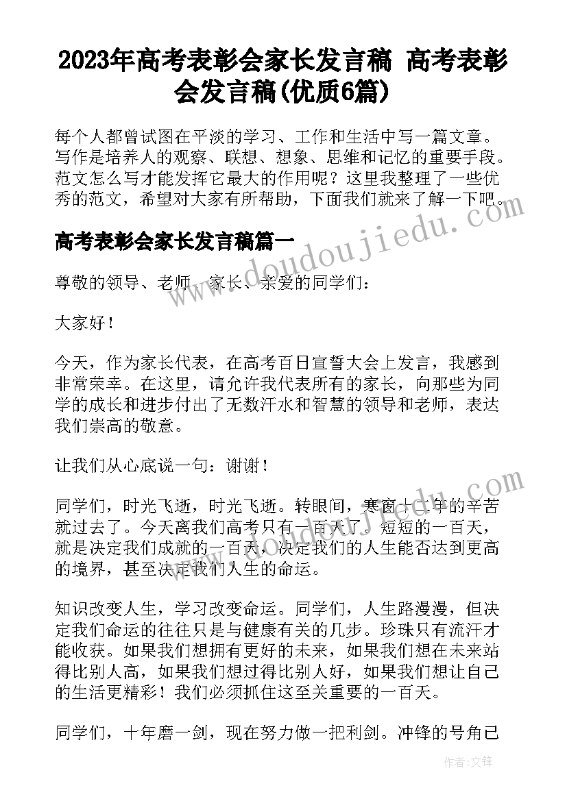 2023年高考表彰会家长发言稿 高考表彰会发言稿(优质6篇)