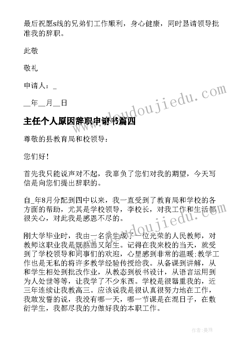 2023年主任个人原因辞职申请书(汇总7篇)