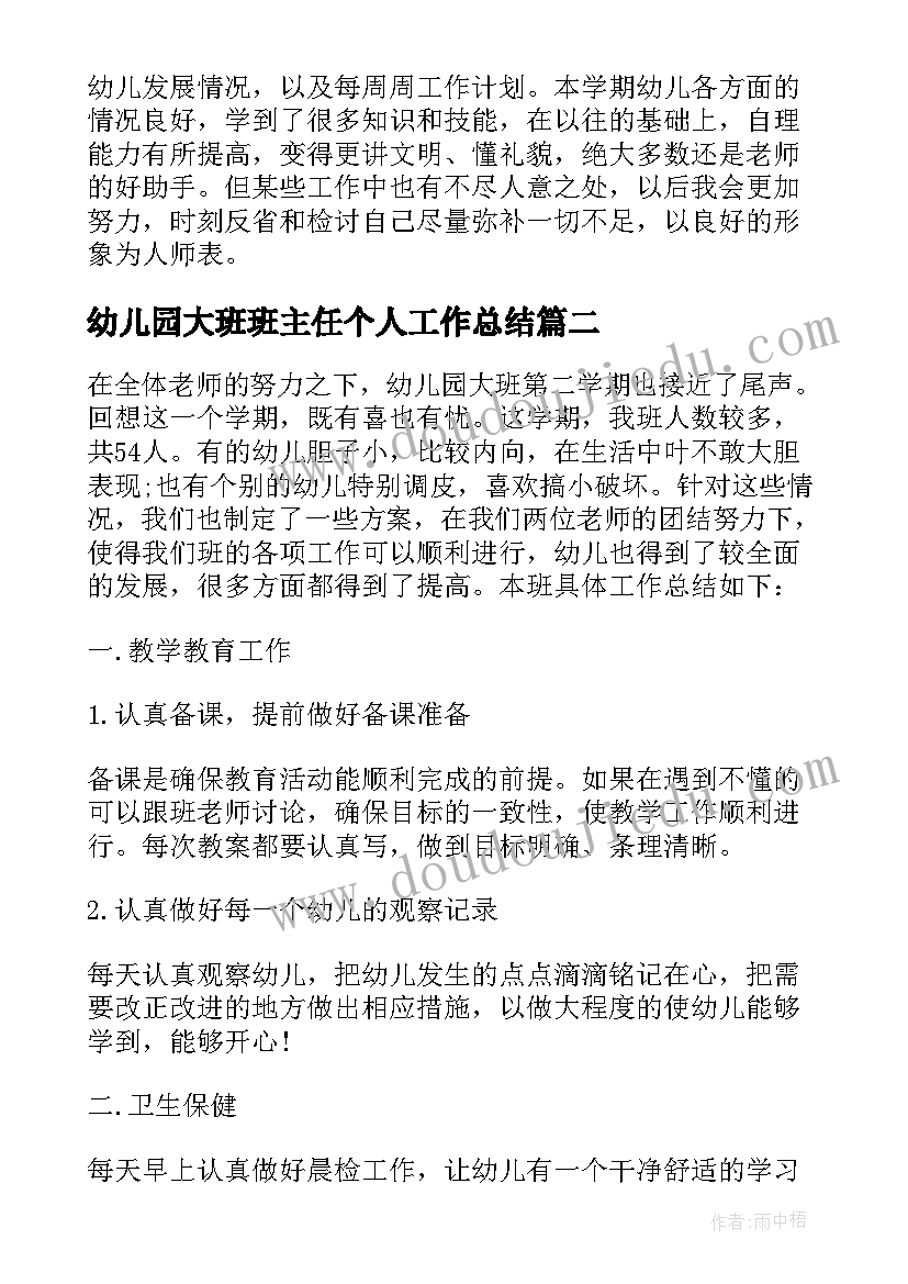 2023年幼儿园大班班主任个人工作总结(实用8篇)