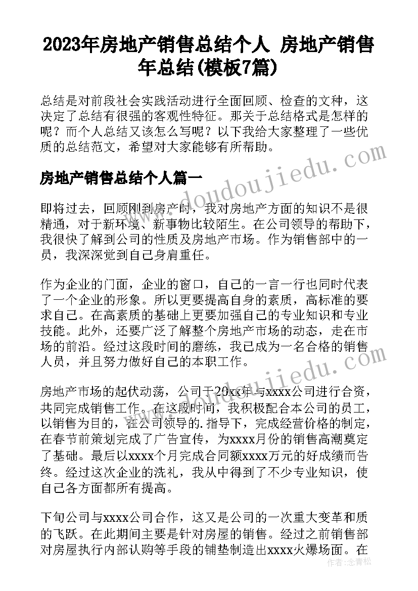 2023年房地产销售总结个人 房地产销售年总结(模板7篇)