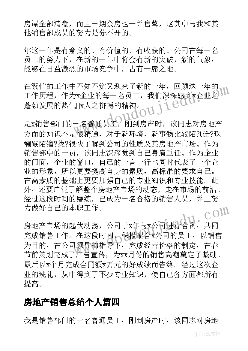 2023年房地产销售总结个人 房地产销售年总结(模板7篇)