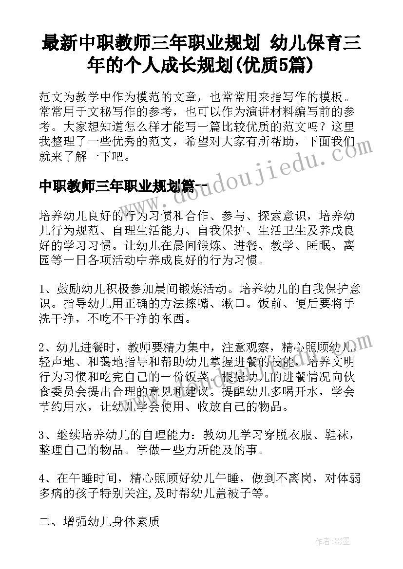 最新中职教师三年职业规划 幼儿保育三年的个人成长规划(优质5篇)